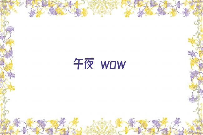 午夜 wow剧照